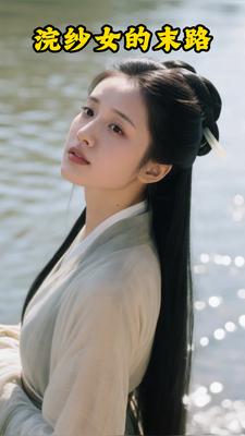 浣纱女的末路