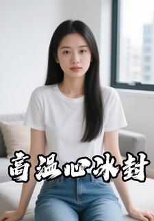 高温心冰封