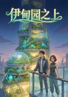 伊甸园之上