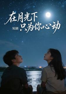 在月光下只为你心动
