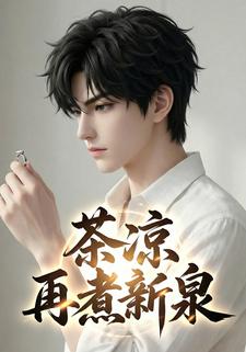 茶凉，再煮新泉