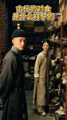古代的对食是什么样子的