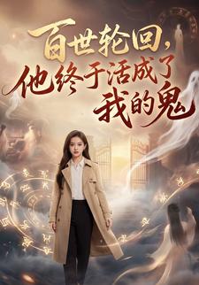 百世轮回，他终于活成了我的鬼