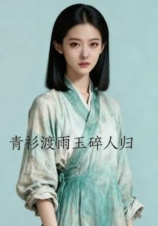 青衫渡雨 玉碎人归