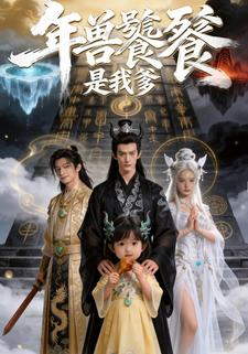 年兽饕餮是我爹