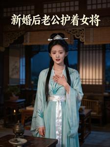 新婚后老公护着女将