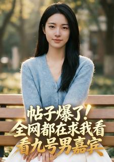 帖子爆了！全网都在求我看看九号男嘉宾
