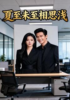 夏至未至相思浅