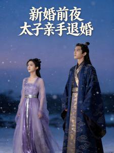 新婚前夜太子亲手退婚