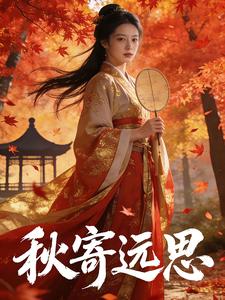 秋寄远思