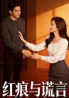 红痕与谎言