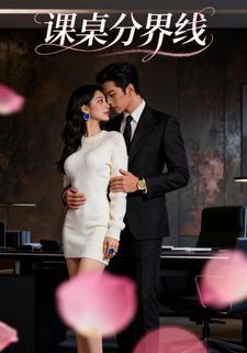 课桌分界线