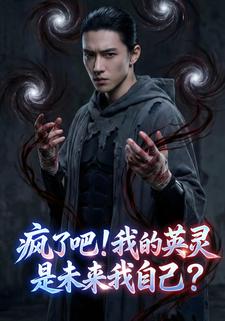 疯了吧！我的英灵是未来我自己？
