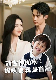 萌宝神助攻：妈咪她是首富