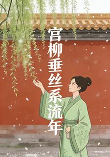 宫柳垂丝系流年