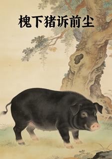 槐下猪诉前尘
