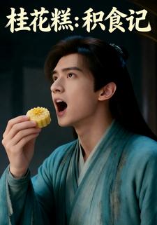桂花糕：积食记