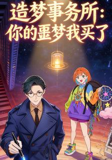 造梦事务所：你的噩梦我买了