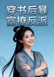 穿书后暴富撩反派