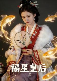福星皇后