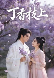丁香枝上