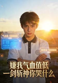 嫌我气血值低？一剑斩神你哭什么？