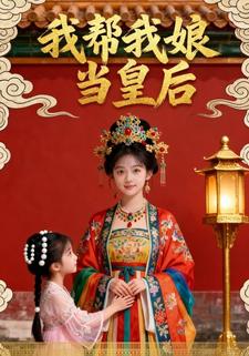 我帮我娘当皇后