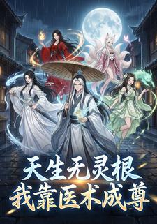 天生无灵根，我靠医术成尊