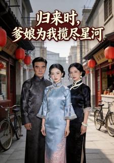 归来时，爹娘为我揽尽星河