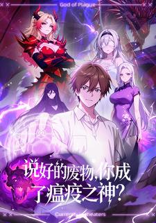 说好的废物，你成了瘟疫之神？