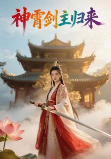神霄剑主归来