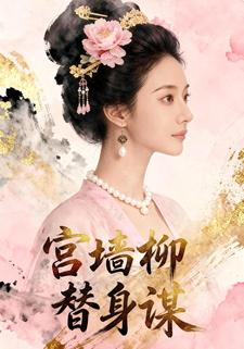 宫墙柳替身谋
