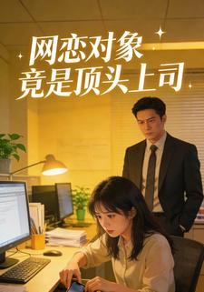 网恋对象竟是顶头上司