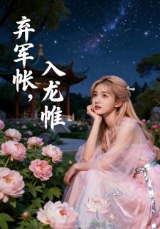 弃军帐，入龙帷