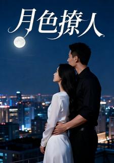 月色撩人