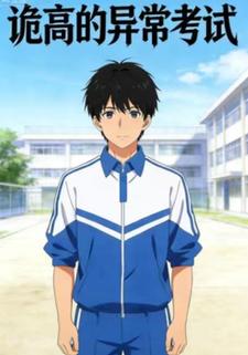 诡高的异常考试