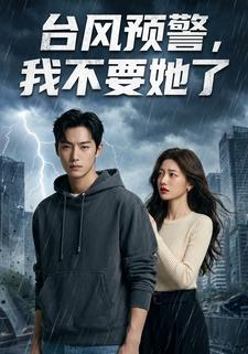 台风预警，我不要她了