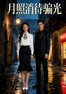 月照消待骗光