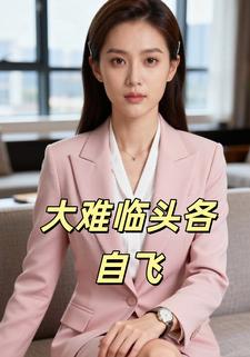 大难临头各自飞