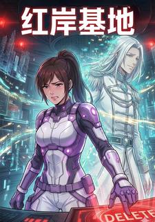 红岸基地