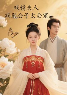 戏精夫人：病弱公子太会宠