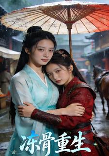 冻骨重生