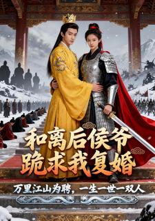 和离后侯爷跪求我复婚