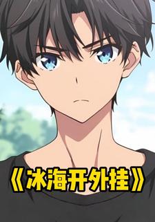 冰海开外挂