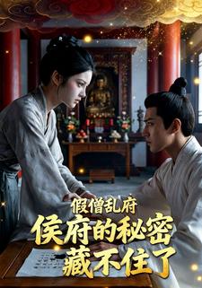 假僧乱府：侯府的秘密藏不住了