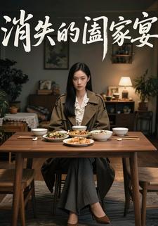 消失的阖家宴