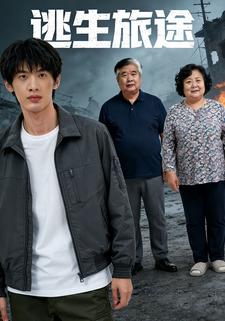 逃生旅途