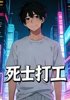 死士打工