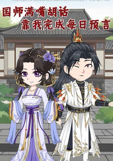 国师满嘴胡话靠我完成每日预言