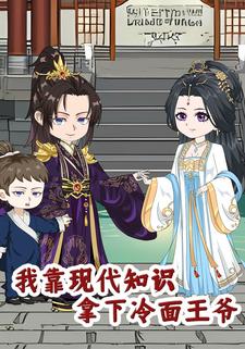 我靠现代知识拿下冷面王爷
